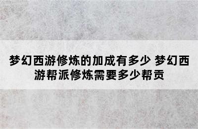 梦幻西游修炼的加成有多少 梦幻西游帮派修炼需要多少帮贡